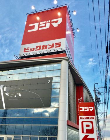 ショッピングセンター　コジマ（ショッピングセンター）まで300m