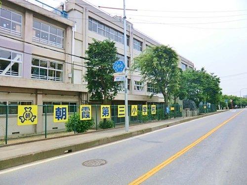 小学校　朝霞市立朝霞第三小学校（小学校）まで410m