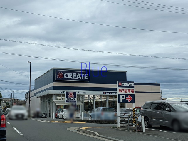 ドラックストア　クリエイト（ドラッグストア）まで545m