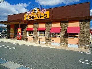 飲食店　ミスターバーグ西条寺家店（飲食店）まで837m
