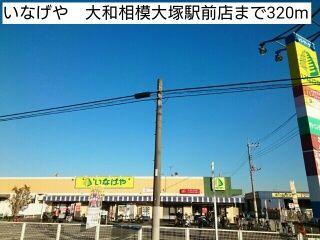 スーパー　いなげや　大和相模大塚駅前店（スーパー）まで320m