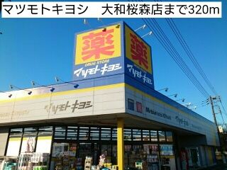 ドラックストア　マツモトキヨシ　大和桜森店（ドラッグストア）まで320m