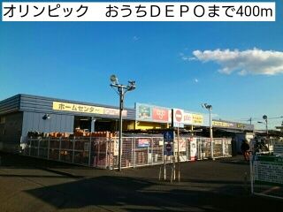 ホームセンター　オリンピック　おうちＤＥＰＯ（ホームセンター）まで400m