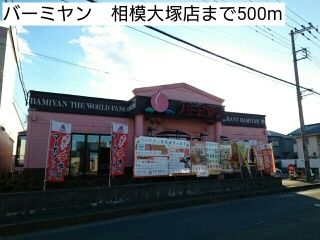 飲食店　バーミヤン　相模大塚店（飲食店）まで500m