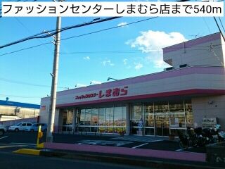 その他　ファッションセンターしまむら店（その他）まで540m