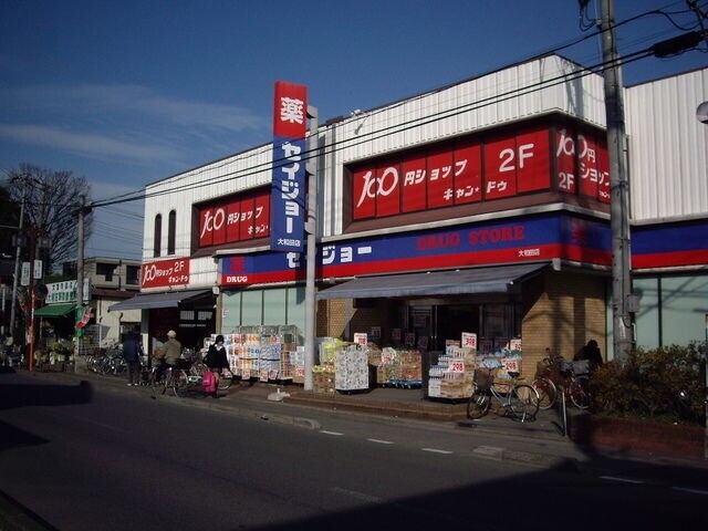 ドラックストア　くすりセイジョー大和田店（ドラッグストア）まで454m
