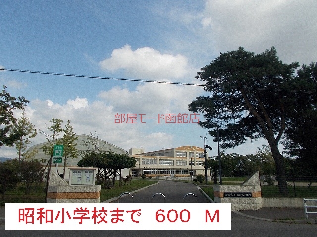 小学校　昭和小学校（小学校）まで600m