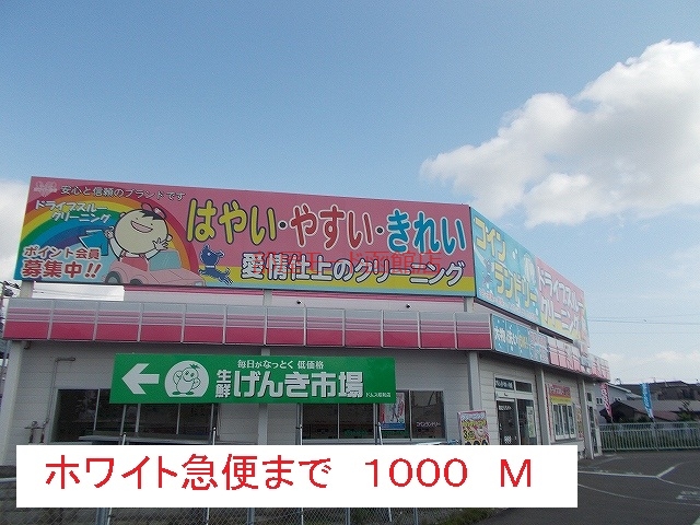 その他　ホワイト急便（その他）まで1000m
