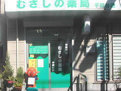 ドラックストア　むさしの薬局平和台店（ドラッグストア）まで394m