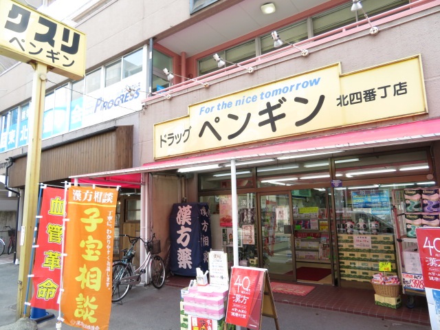 ドラックストア　ドラッグペンギン北四番丁店（ドラッグストア）まで869m