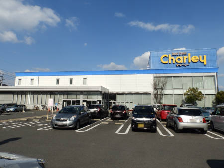 ドラックストア　チャーリー（ドラッグストア）まで550m