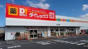 その他　ダイレックス王子店（その他）まで135m