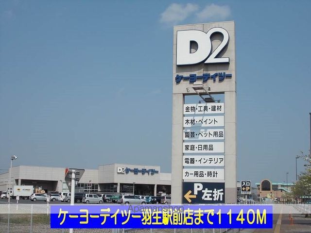ホームセンター　ケーヨーデイツー羽生駅前店（ホームセンター）まで1140m