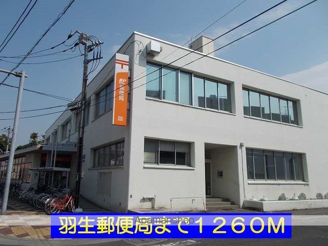 郵便局　羽生郵便局（郵便局）まで1260m