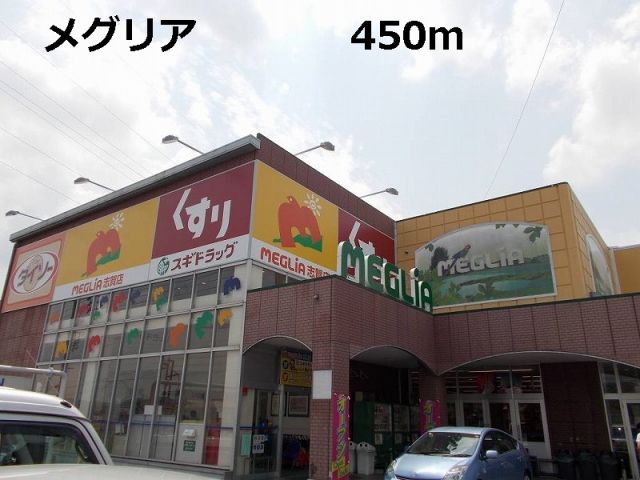スーパー　メグリア（スーパー）まで450m
