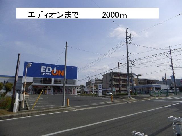 その他　エディオン（その他）まで2000m