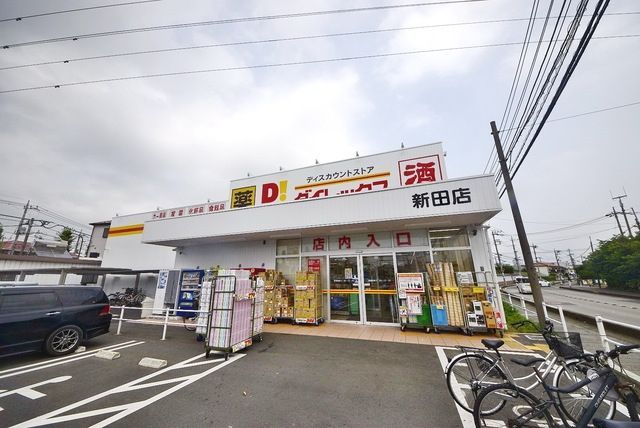ドラックストア　ダイレックス新田店（ドラッグストア）まで490m