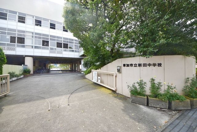 中学校　草加市立新田中学校（中学校）まで697m