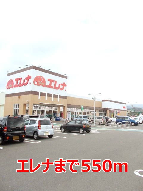 その他　エレナまで550m