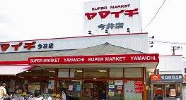 スーパー　ヤマイチ今井店（スーパー）まで436m