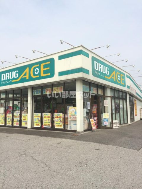 ドラックストア　ドラッグエース（ドラッグストア）まで546m