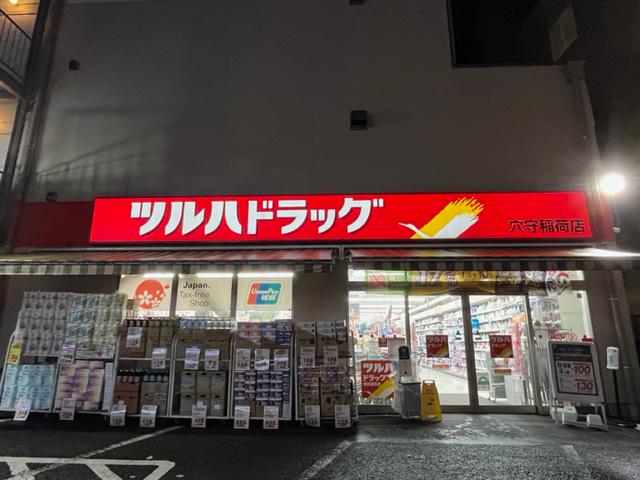 ドラックストア　ツルハドラッグ 穴守稲荷店（ドラッグストア）まで653m