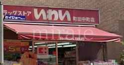 ドラックストア　ドラッグストアいわい町田中町店（ドラッグストア）まで150m