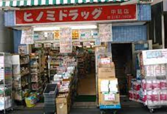 ドラックストア　ヒノミドラッグ中延店（ドラッグストア）まで45m