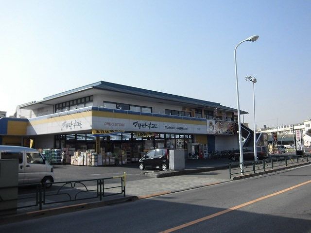 ドラックストア　マツモトキヨシ/新柴又駅前店（ドラッグストア）まで1620m