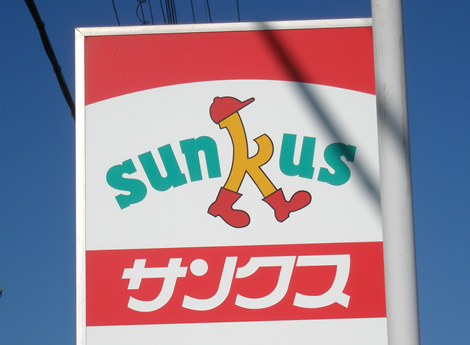 コンビニ　サンクス（コンビニ）まで317m