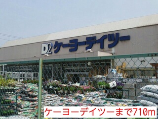 ホームセンター　ケーヨーデイツー（ホームセンター）まで710m