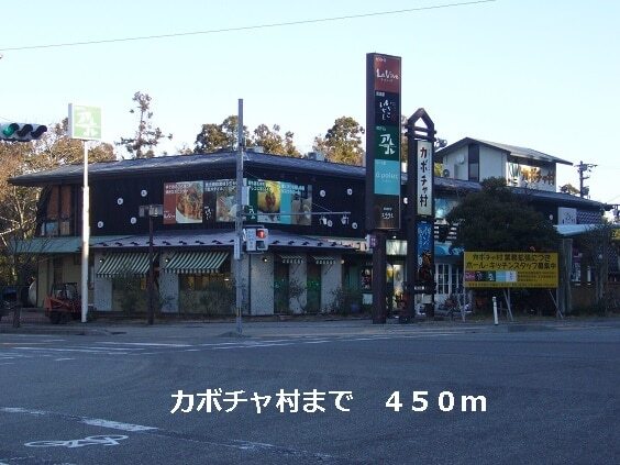 その他　カボチャ村（その他）まで450m