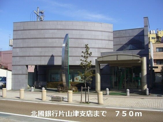 その他　北國銀行（その他）まで750m