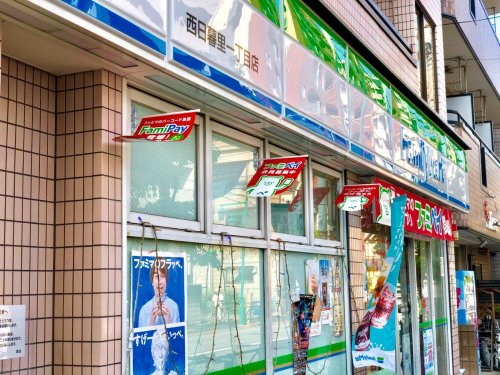 コンビニ　ファミリーマート 西日暮里一丁目店（コンビニ）まで170m