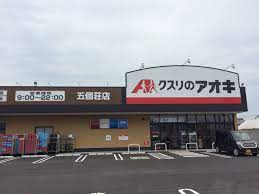 ドラックストア　クスリのアオキ五個荘店（ドラッグストア）まで1155m