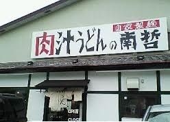 飲食店　肉汁うどんの南哲（飲食店）まで300m