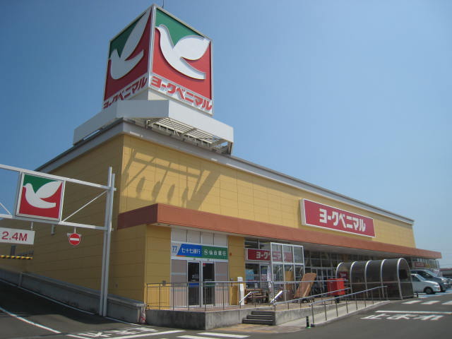スーパー　ヨークベニマル遠見塚店（スーパー）まで1217m