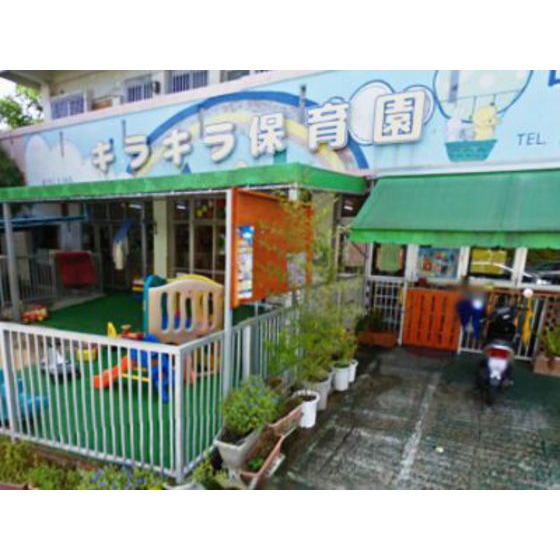その他　幼稚園・保育園「きらきら保育園まで275ｍ」