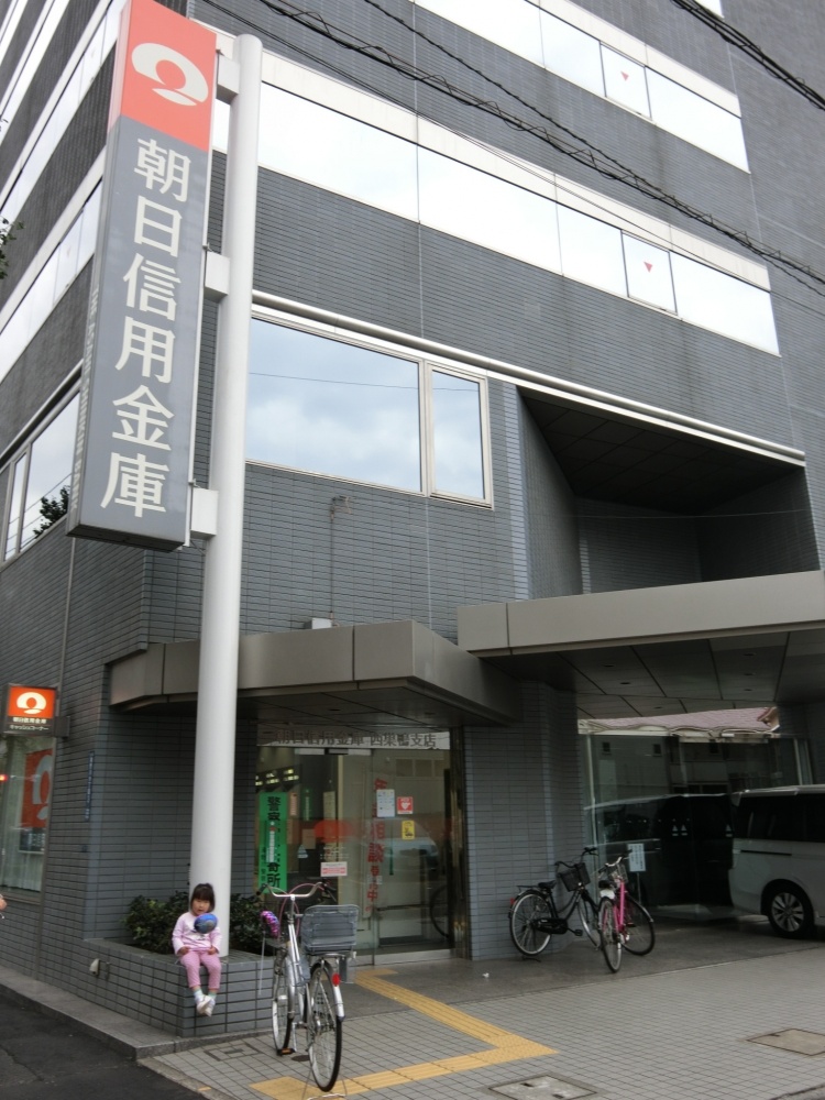 その他　朝日信用金庫　西巣鴨支店（その他）まで376m