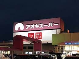 スーパー　アオキスーパー 今伊勢店（スーパー）まで712m