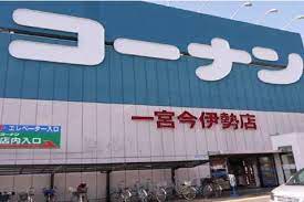 ホームセンター　ホームセンターコーナン 一宮今伊勢店（ホームセンター）まで340m