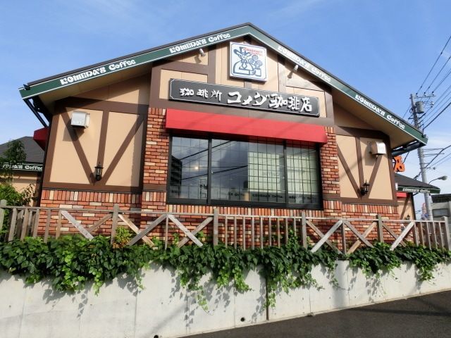飲食店　コメダ珈琲店（飲食店）まで674m