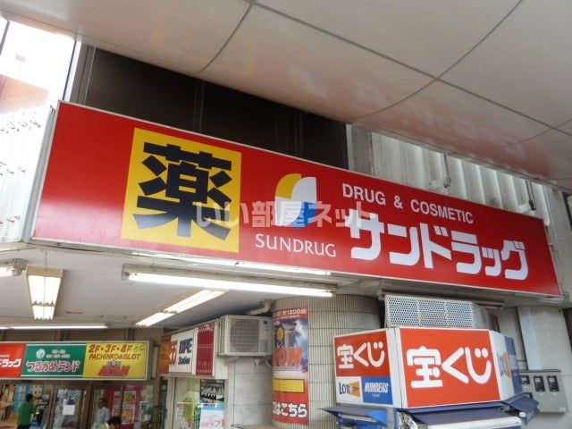 ドラックストア　サンドラッグ（ドラッグストア）まで479m