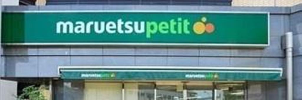 スーパー　マルエツプチ不動前店（スーパー）まで443m