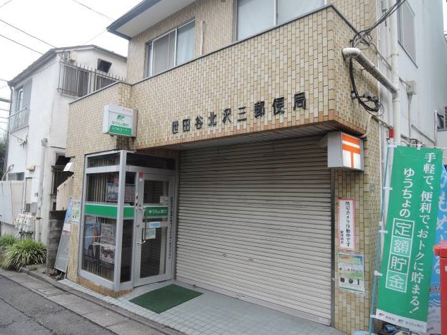 郵便局　世田谷北沢三郵便局（郵便局）まで1906m