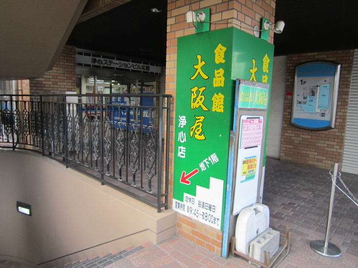 スーパー　大阪屋（スーパー）まで287m