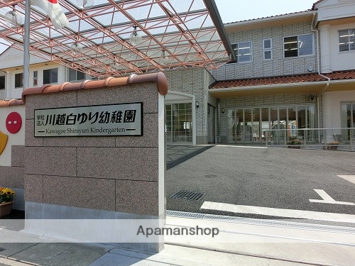 幼稚園・保育園　川越白ゆり幼稚園（幼稚園・保育園）まで177m
