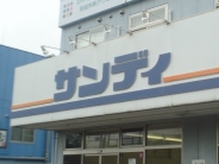 スーパー　サンディ（スーパー）まで330m