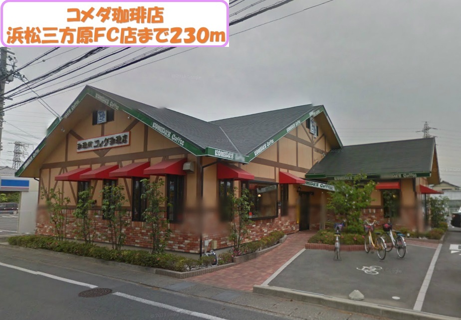 その他　コメダ珈琲浜松三方原店（その他）まで400m