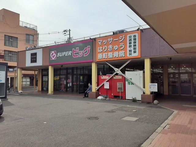 スーパー　スーパービッグ原町店（スーパー）まで304m